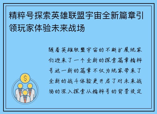 精粹号探索英雄联盟宇宙全新篇章引领玩家体验未来战场