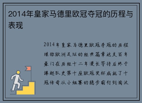 2014年皇家马德里欧冠夺冠的历程与表现