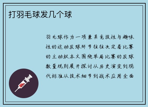 打羽毛球发几个球
