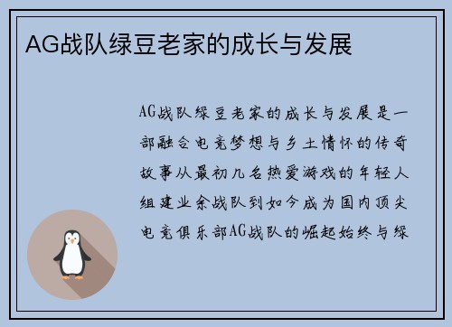 AG战队绿豆老家的成长与发展
