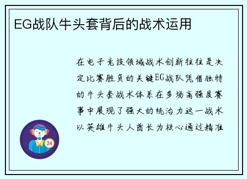 EG战队牛头套背后的战术运用