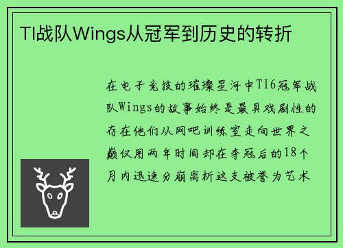 TI战队Wings从冠军到历史的转折