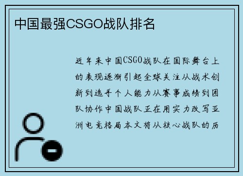中国最强CSGO战队排名