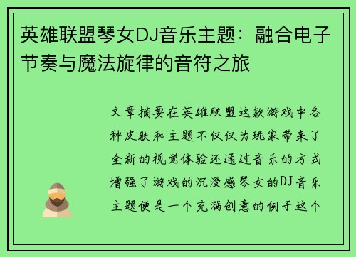 英雄联盟琴女DJ音乐主题：融合电子节奏与魔法旋律的音符之旅