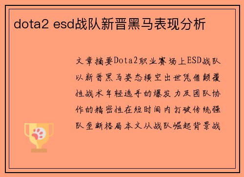 dota2 esd战队新晋黑马表现分析