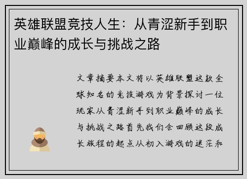 英雄联盟竞技人生：从青涩新手到职业巅峰的成长与挑战之路