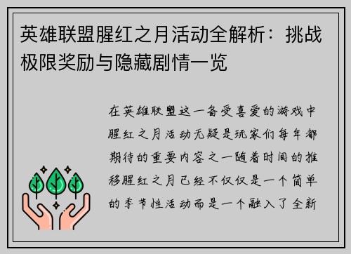 英雄联盟腥红之月活动全解析：挑战极限奖励与隐藏剧情一览