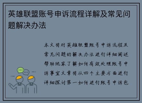 英雄联盟账号申诉流程详解及常见问题解决办法