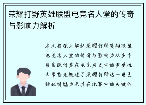 荣耀打野英雄联盟电竞名人堂的传奇与影响力解析