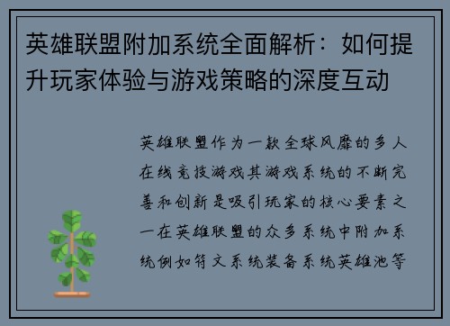英雄联盟附加系统全面解析：如何提升玩家体验与游戏策略的深度互动