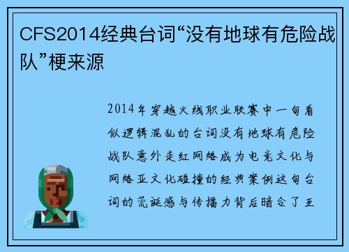 CFS2014经典台词“没有地球有危险战队”梗来源