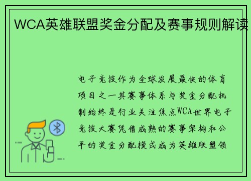WCA英雄联盟奖金分配及赛事规则解读