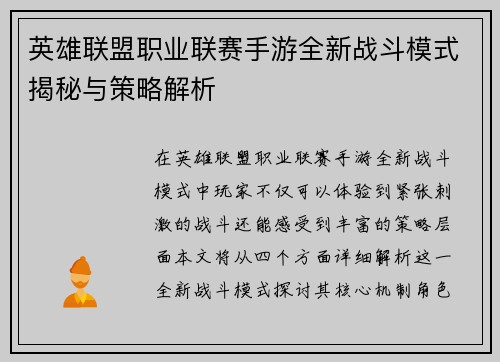英雄联盟职业联赛手游全新战斗模式揭秘与策略解析