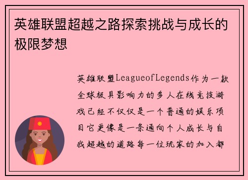 英雄联盟超越之路探索挑战与成长的极限梦想