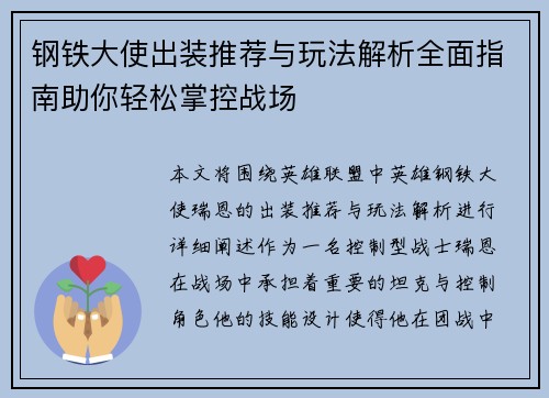 钢铁大使出装推荐与玩法解析全面指南助你轻松掌控战场