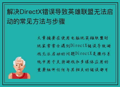解决DirectX错误导致英雄联盟无法启动的常见方法与步骤