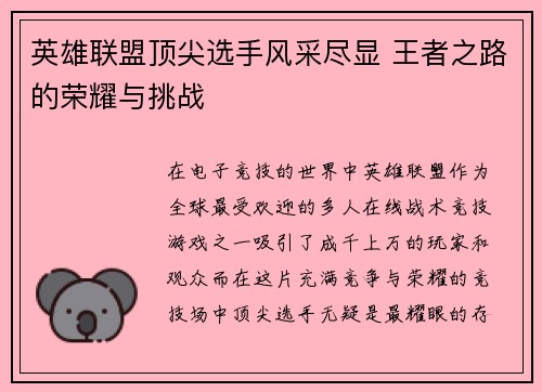 英雄联盟顶尖选手风采尽显 王者之路的荣耀与挑战