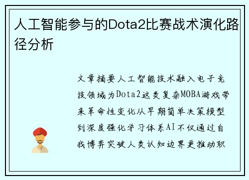 人工智能参与的Dota2比赛战术演化路径分析