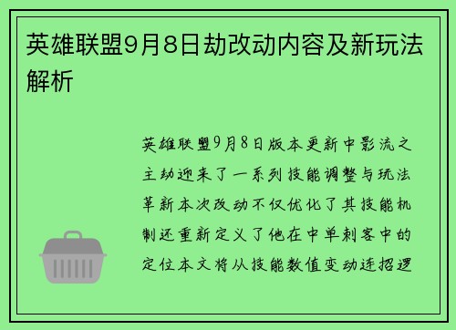 英雄联盟9月8日劫改动内容及新玩法解析