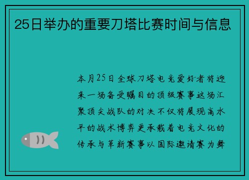 25日举办的重要刀塔比赛时间与信息