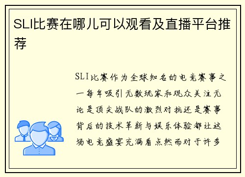 SLI比赛在哪儿可以观看及直播平台推荐