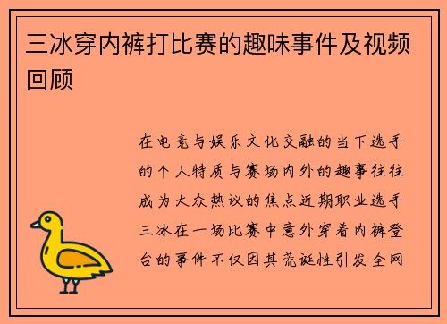 三冰穿内裤打比赛的趣味事件及视频回顾
