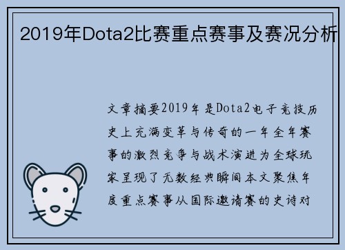 2019年Dota2比赛重点赛事及赛况分析