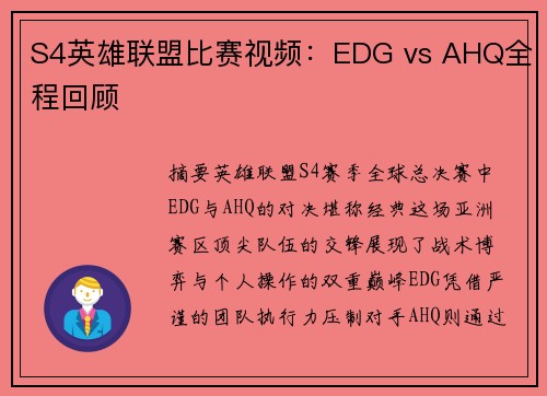 S4英雄联盟比赛视频：EDG vs AHQ全程回顾