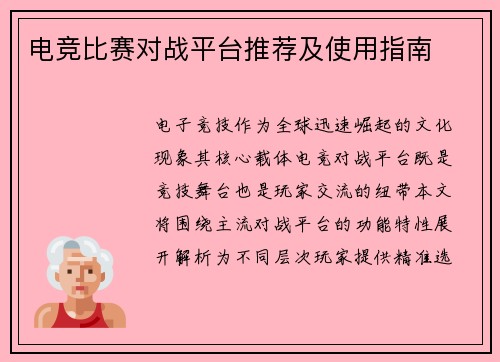 电竞比赛对战平台推荐及使用指南