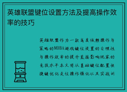 英雄联盟键位设置方法及提高操作效率的技巧