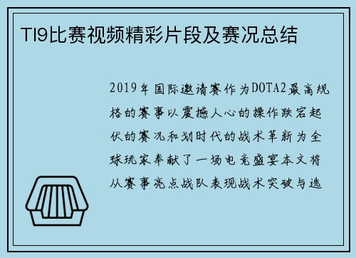 TI9比赛视频精彩片段及赛况总结