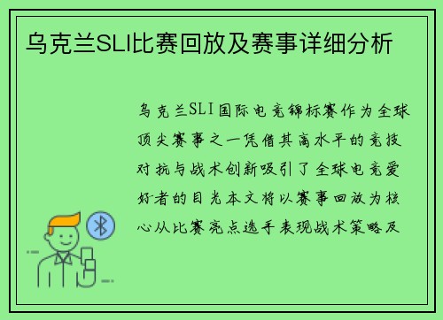 乌克兰SLI比赛回放及赛事详细分析
