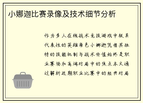 小娜迦比赛录像及技术细节分析