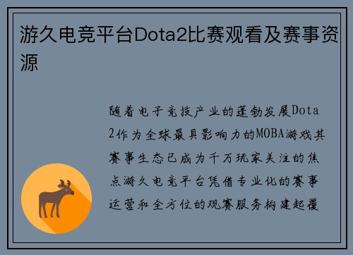 游久电竞平台Dota2比赛观看及赛事资源