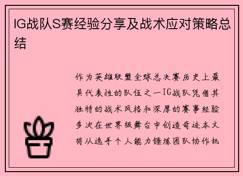 IG战队S赛经验分享及战术应对策略总结