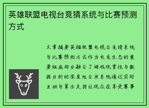 英雄联盟电视台竞猜系统与比赛预测方式