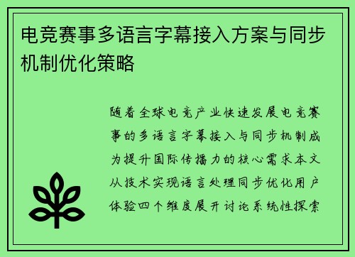 电竞赛事多语言字幕接入方案与同步机制优化策略