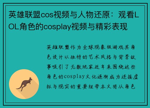 英雄联盟cos视频与人物还原：观看LOL角色的cosplay视频与精彩表现