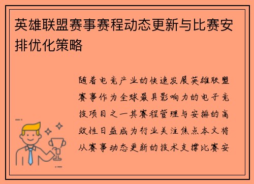 英雄联盟赛事赛程动态更新与比赛安排优化策略