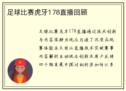 足球比赛虎牙178直播回顾