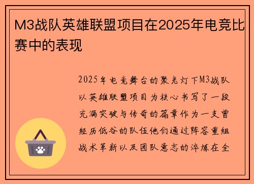 M3战队英雄联盟项目在2025年电竞比赛中的表现