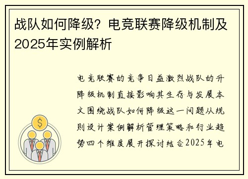 战队如何降级？电竞联赛降级机制及2025年实例解析