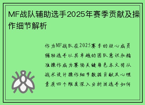 MF战队辅助选手2025年赛季贡献及操作细节解析