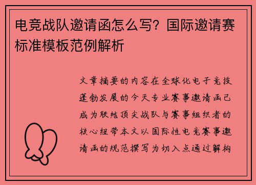电竞战队邀请函怎么写？国际邀请赛标准模板范例解析