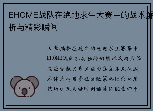 EHOME战队在绝地求生大赛中的战术解析与精彩瞬间