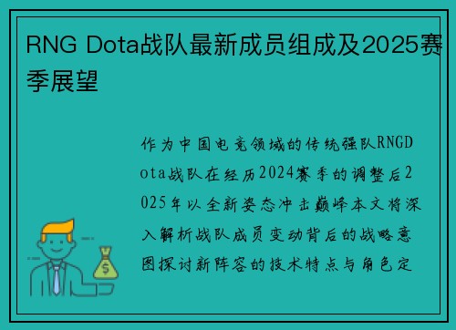 RNG Dota战队最新成员组成及2025赛季展望