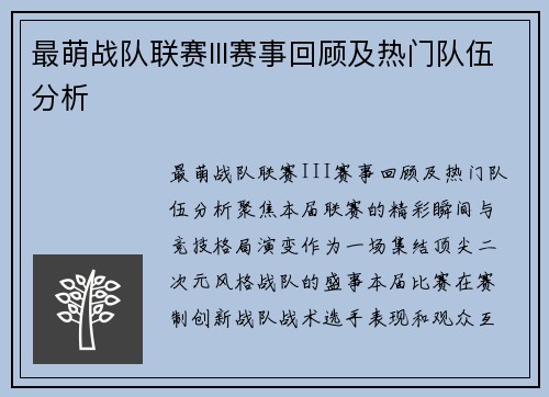 最萌战队联赛III赛事回顾及热门队伍分析