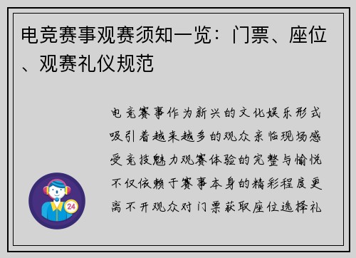 电竞赛事观赛须知一览：门票、座位、观赛礼仪规范
