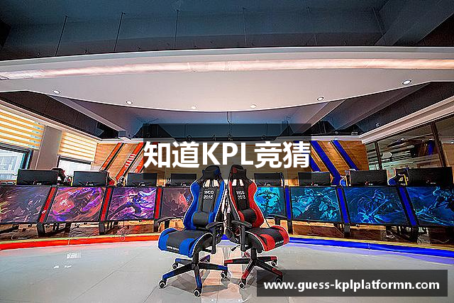 知道KPL竞猜